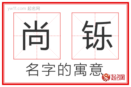 尚铄的名字寓意