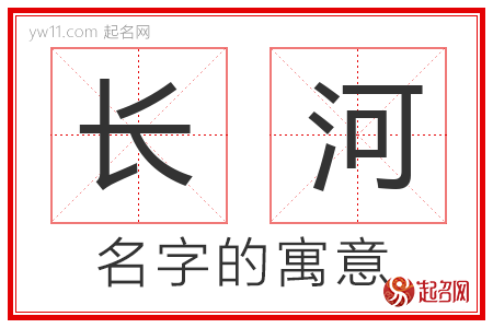 长河的名字寓意