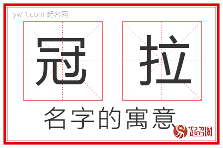 冠拉的名字解释