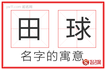 田球的名字含义