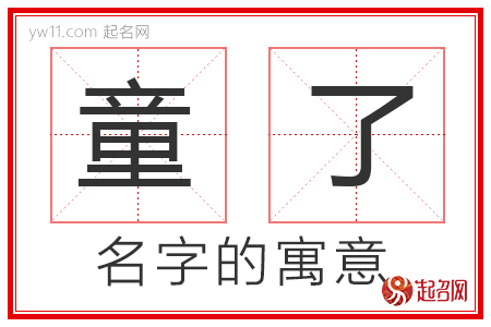 童了的名字含义