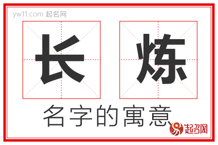 长炼的名字含义