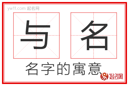 与名的名字含义