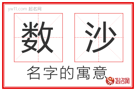 数沙的名字含义