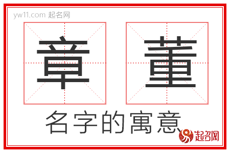 章董的名字解释