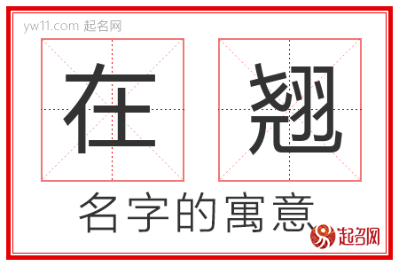 在翘的名字含义