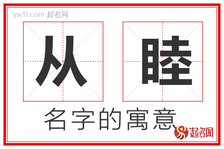 从睦的名字含义