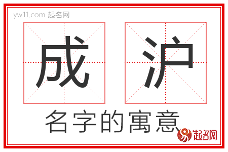 成沪的名字含义