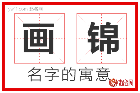 画锦的名字含义