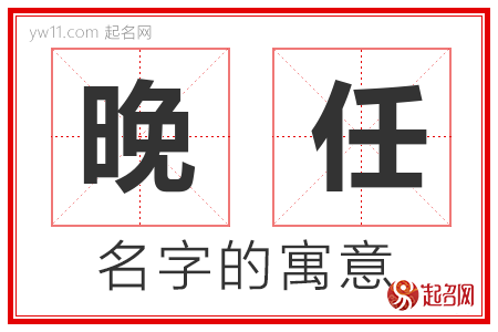 晚任的名字含义