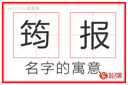 筠报的名字含义