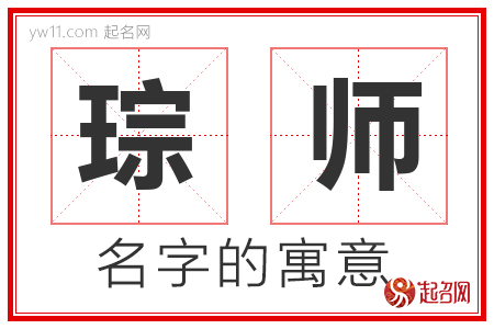 琮师的名字解释