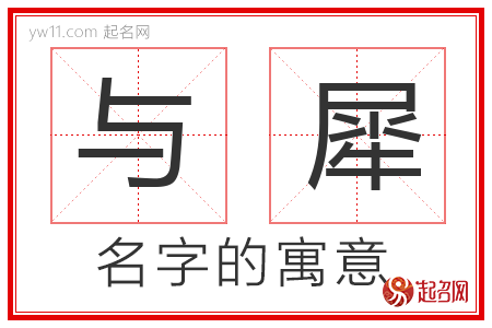 与犀的名字含义