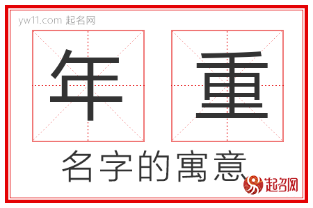 年重的名字含义