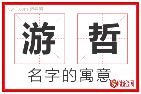 游哲的名字解释