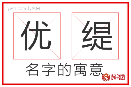 优缇的名字含义