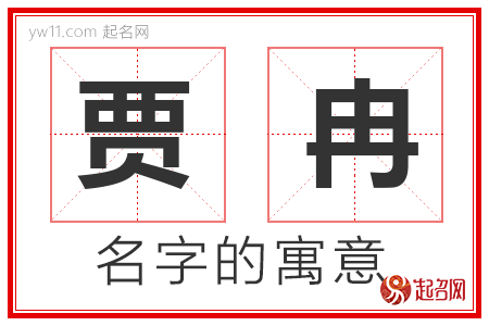 贾冉的名字含义