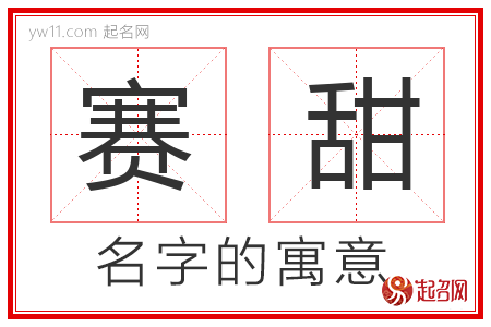 赛甜的名字寓意