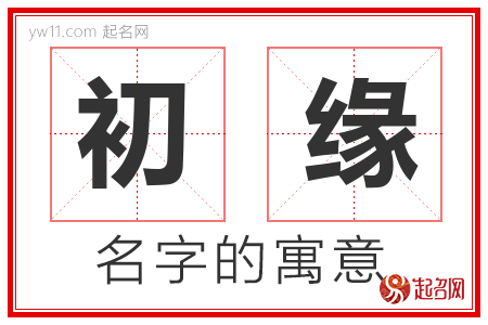 初缘的名字含义