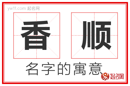 香顺的名字含义