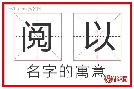 阅以的名字含义