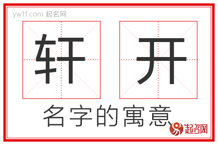 轩开的名字含义