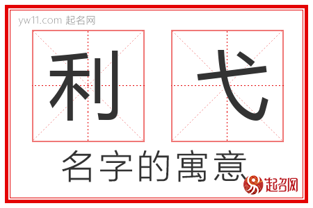 利弋的名字含义