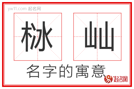 栤屾的名字含义