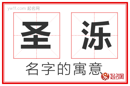 圣泺的名字含义