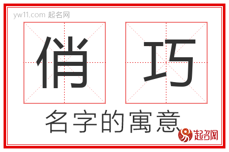 俏巧的名字含义