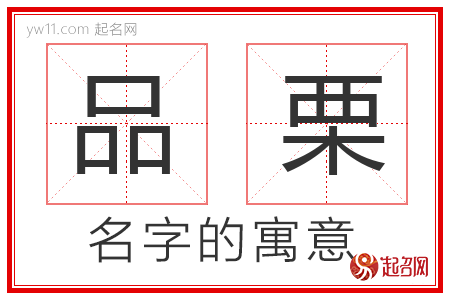 品栗的名字寓意