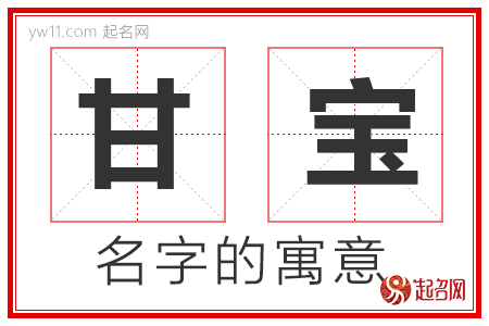 甘宝的名字寓意