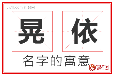 晃依的名字含义