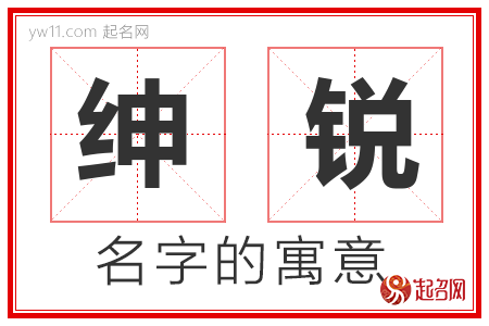 绅锐的名字含义