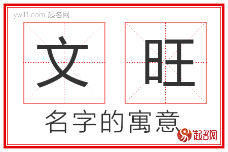 文旺的名字解释