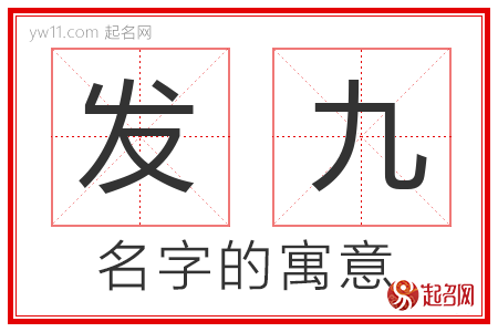 发九的名字含义