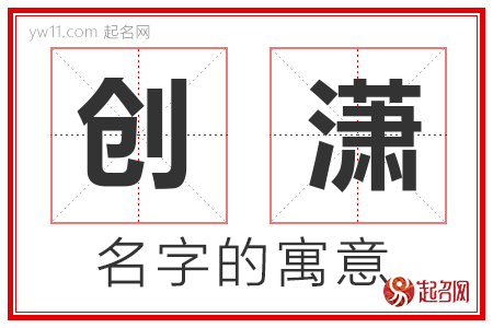 创潇的名字含义