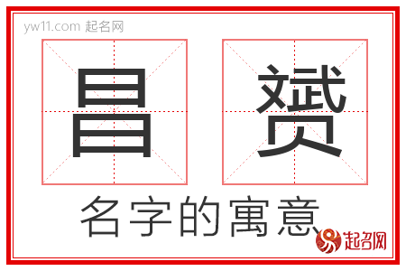 昌赟的名字含义