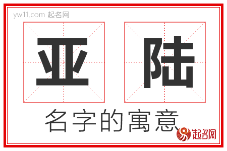 亚陆的名字含义