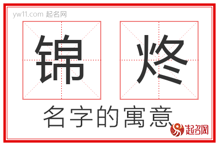 锦炵的名字含义