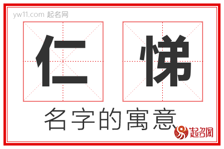 仁悌的名字含义