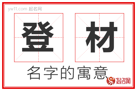 登材的名字寓意