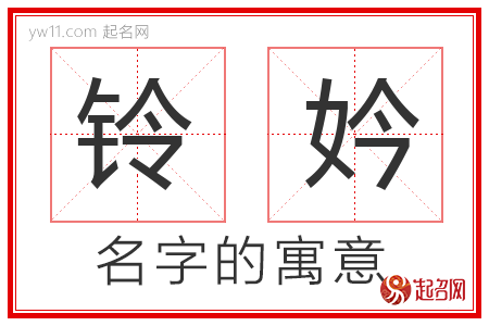 铃妗的名字含义