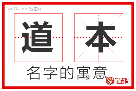 道本的名字寓意