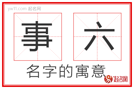 事六的名字寓意