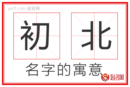 初北的名字含义