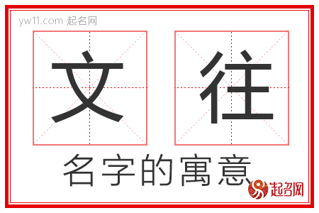 文往的名字含义