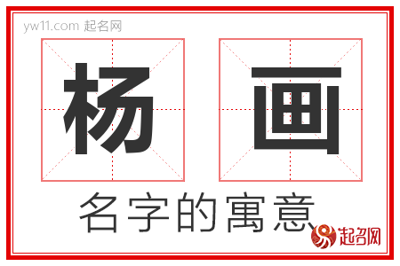 杨画的名字解释