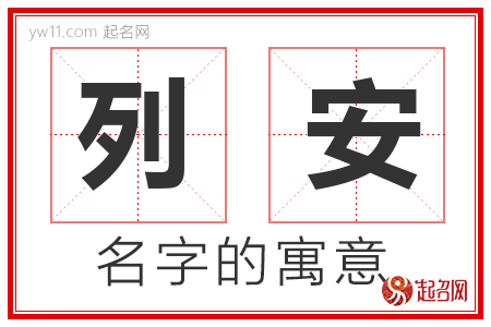 列安的名字含义