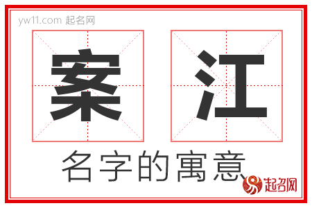 案江的名字含义